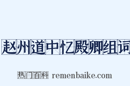 赵州道中忆殿卿组词是什么意思的图片